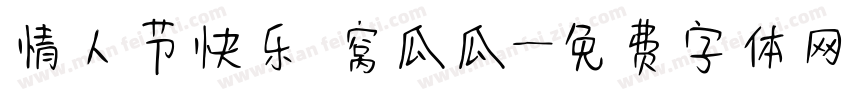 情人节快乐 窝瓜瓜字体转换